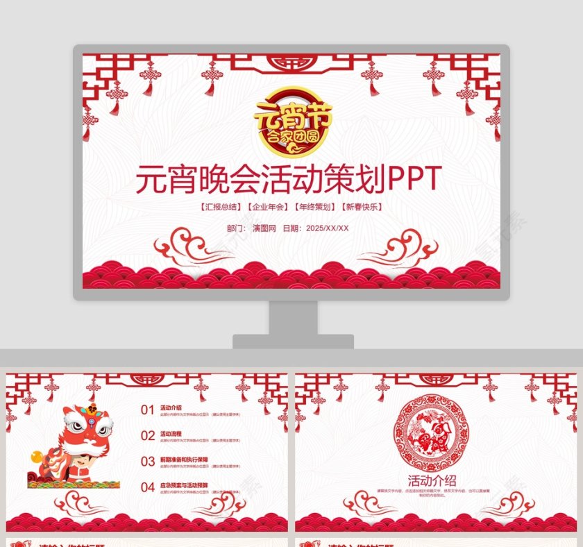 元宵晚会活动策划PPT第1张