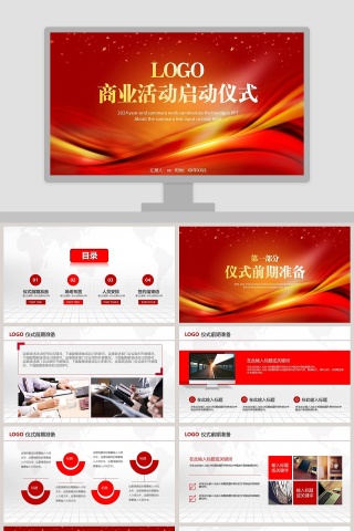 商业活动启动仪式PPT 