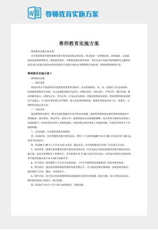 尊师教育实施方案