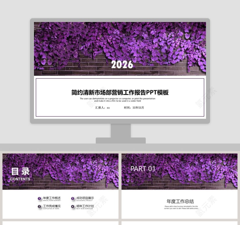 紫色简约清新市场部营销策划PPT模板第1张