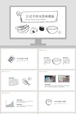 日式食物清新手绘风答辩模板