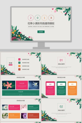 花草小清新风格通用PPT模板