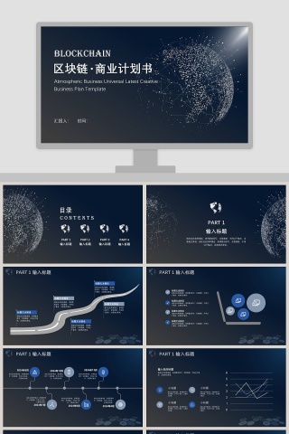 区块链商业计划书ppt