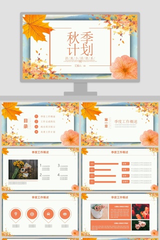 黄色简约季计划汇报PPT