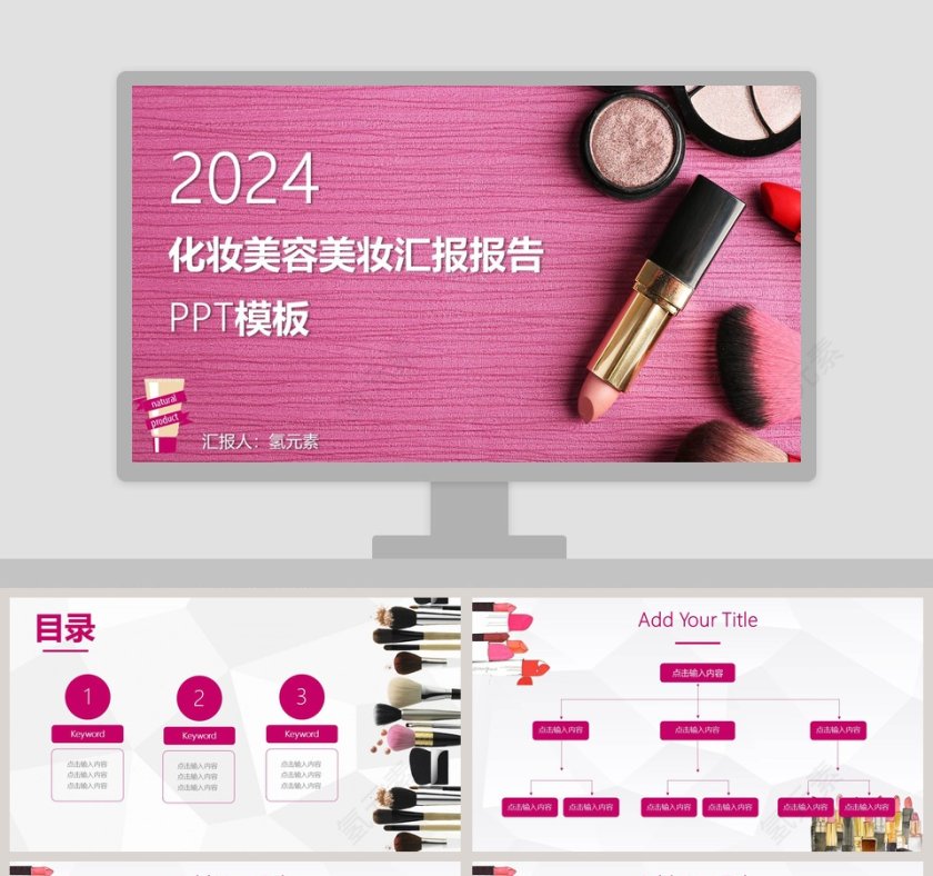 化妆美容美妆汇报报告PPT模板第1张