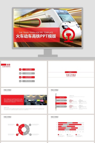 火车动车高铁PPT
