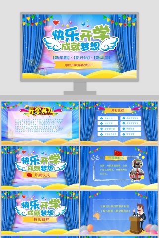 欢乐开学成就梦想学校开学庆典仪式PPT