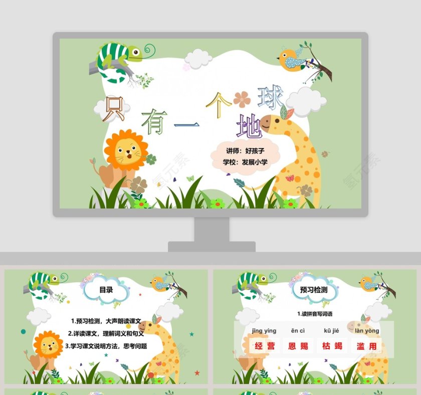 五年级语文课件PPT只有一个地球第1张