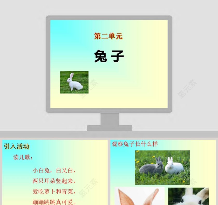 第二单元兔子PPT模板第1张
