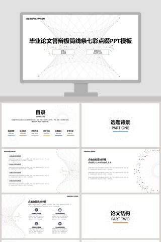 毕业论文答辩极简线条七彩点缀PPT模板