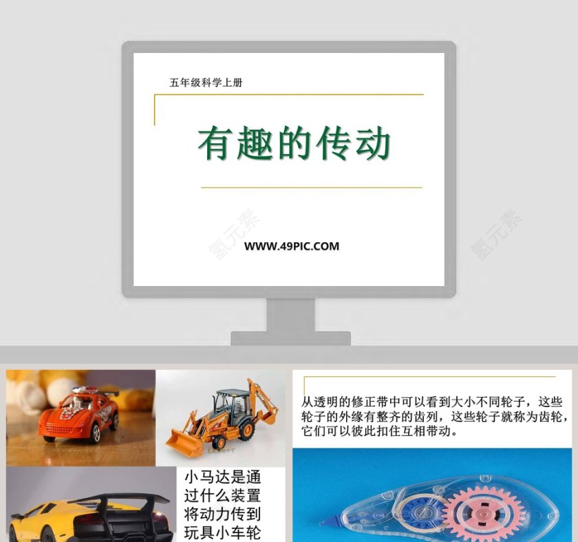 有趣的传动五年级科学上册教学ppt课件第1张