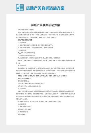 房地产美食类活动方案