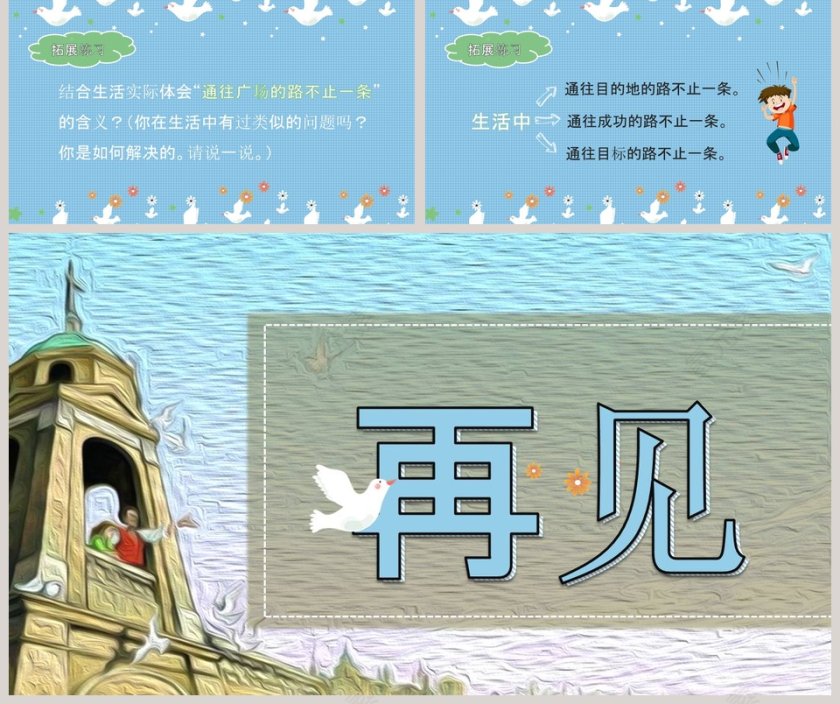 蓝色简约清新五年级语文课件通往广场的路不止一条PPT 第5张