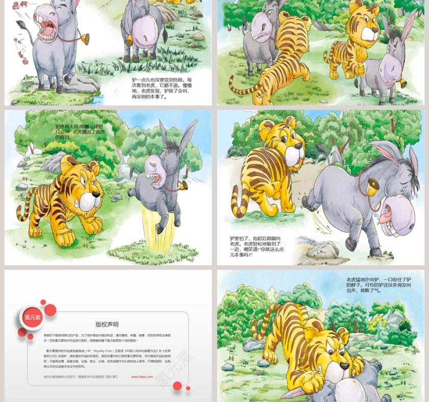 黔驴技穷成语故事课件PPT模板第3张