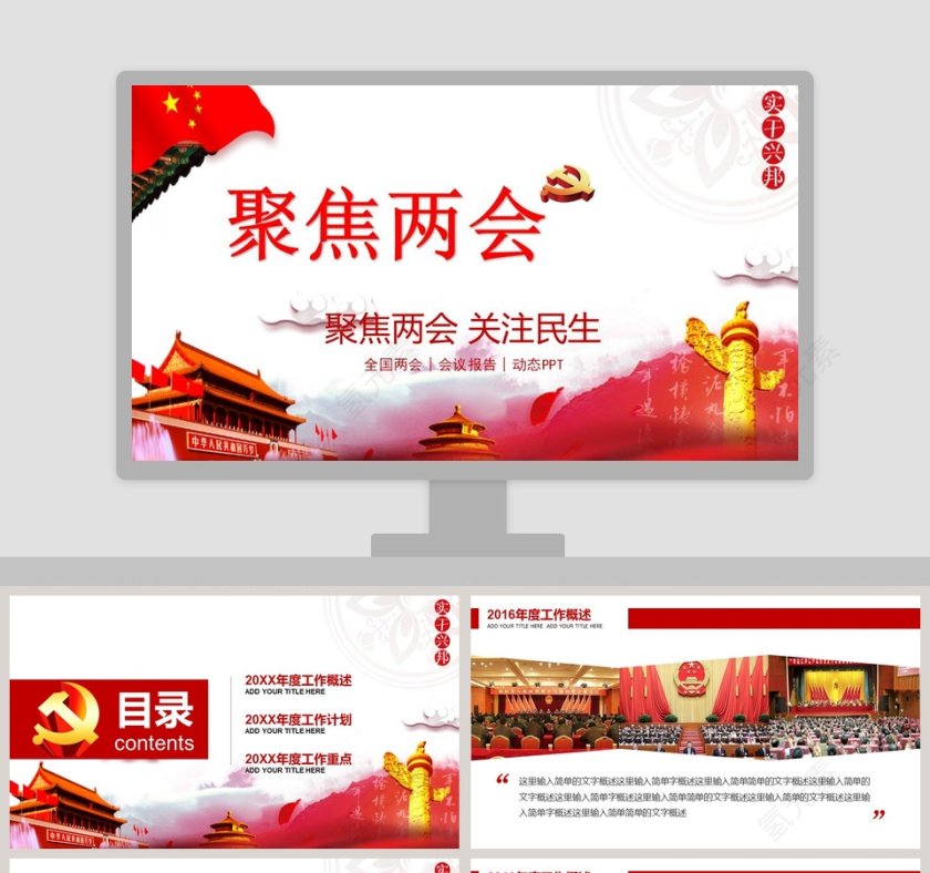 聚焦两会关注民生两会精神完全解读PPT模板第1张