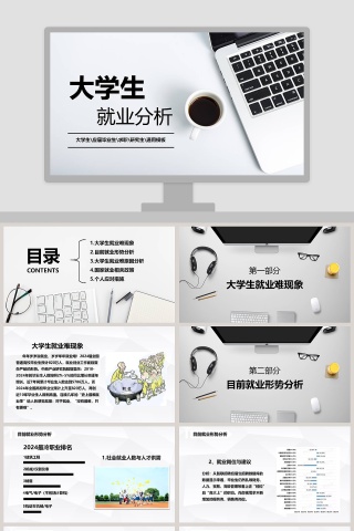 大学生就业分析指导PPT模板  