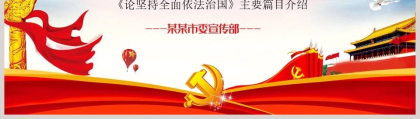 论坚持全面依法治国学习解读PPT第8张