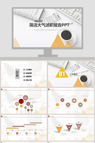 简洁大气述职报告PPT