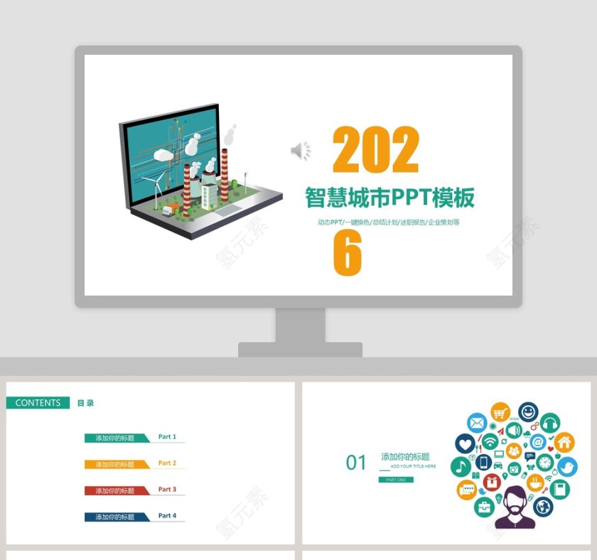 智慧城市项目介绍PPT模板第1张