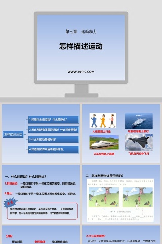 第七章  运动和力-怎样描述运动教学ppt课件