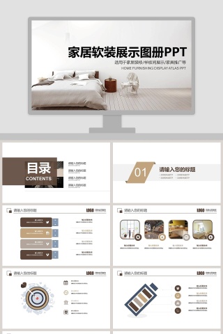 家居软装展示图册PPT