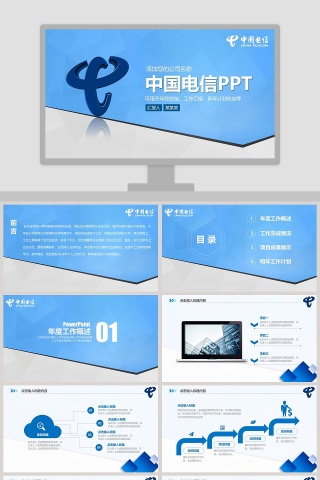 中国电信商务动态通用PPT模板