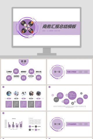 商务汇报总结ppt模板工作总结