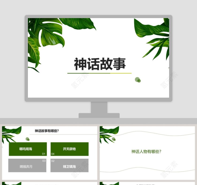 神话故事教师教育教学课件PPT模版第1张