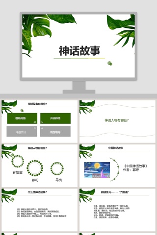 神话故事教师教育教学课件PPT模版
