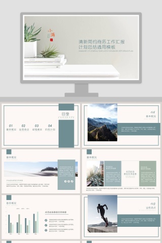 清新简约商务工作汇报计划总结通用PPT模板小满PPT