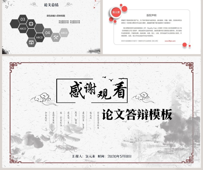 中国水墨论文答辩模板PPT第5张