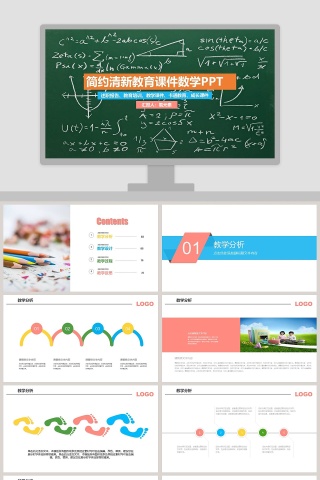 简约清新教学课件数学课件PPT