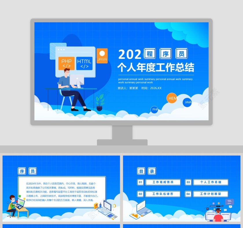 蓝色大气程序员个人年度工作总结PPT模板第1张