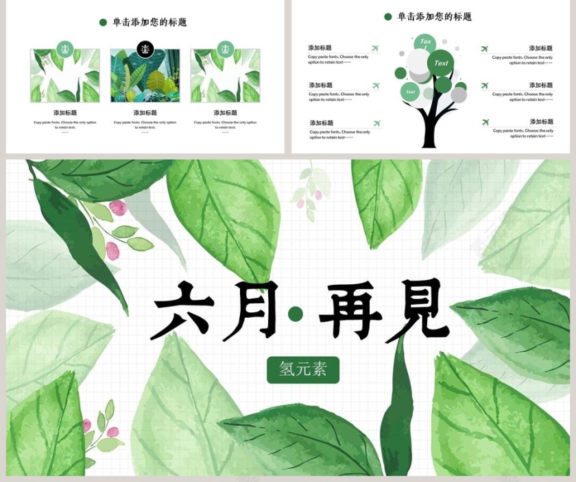 简约清新六月你好总结汇报PPT模板第5张