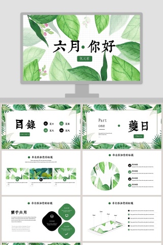 简约清新六月你好总结汇报PPT模板