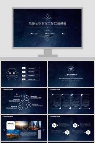 浪漫星空系列工作汇报模板ppt