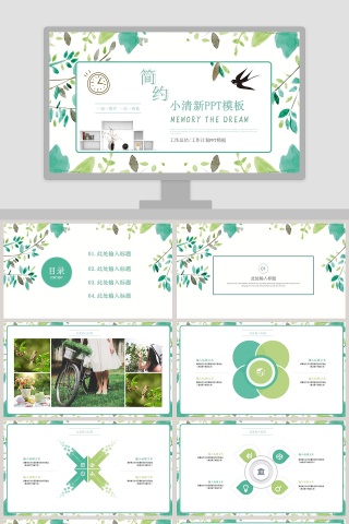 简约小清新PPT模板