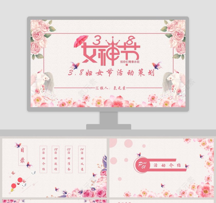 妇女节活动策划活动思路PPT第1张