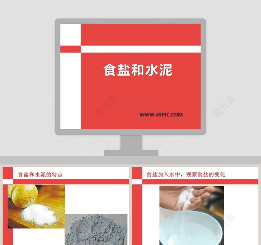 食盐和水泥行业公司简介PPT模板第1张