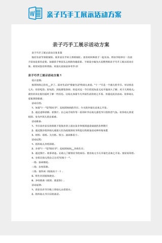 亲子巧手工展示活动方案