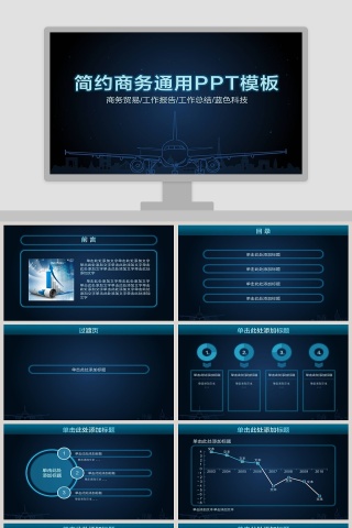 高端科技风简约商务通用PPT模板