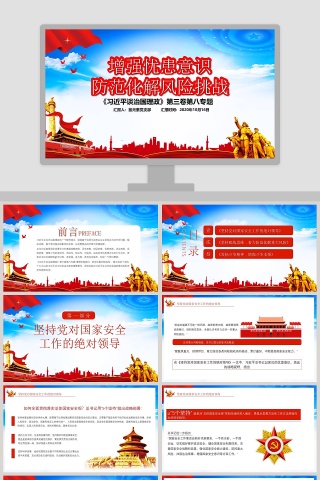 习近平谈治国理政增强忧患意识防范化解风险挑战专题党课PPT模板