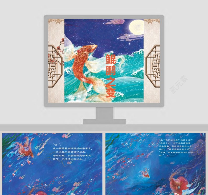 鲲鹏之变成语故事课件PPT模板第1张