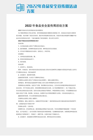 2022年食品安全宣传周活动方案
