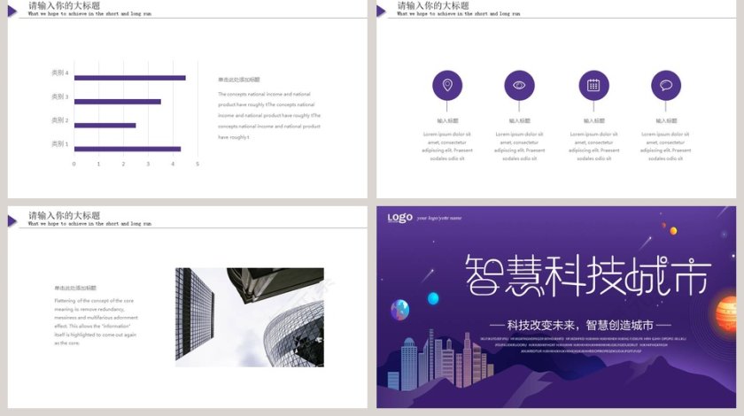 紫的简约大气科技风智慧科技城市PPT第5张