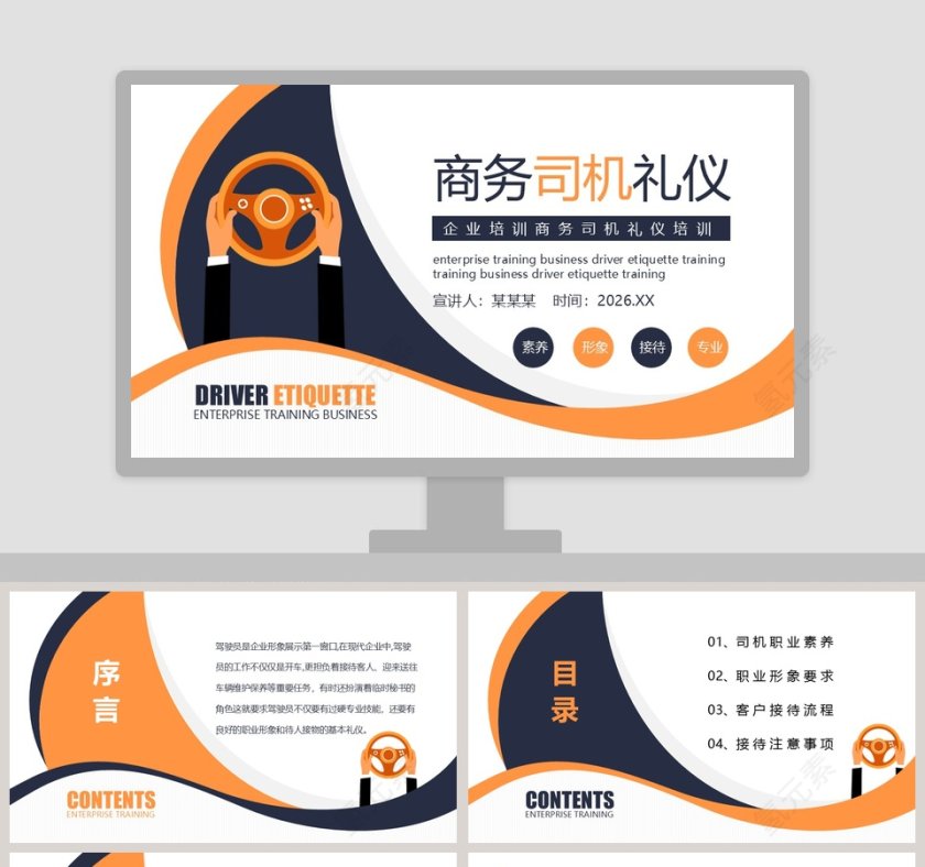 企业培训商务司机礼仪培训PPT模板第1张