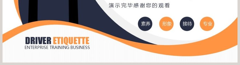 企业培训商务司机礼仪培训PPT模板第5张