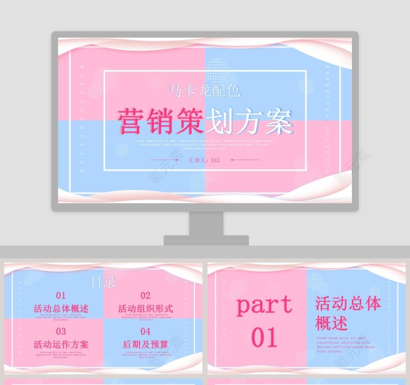 马卡龙配色营销策划方案PPT模板第1张