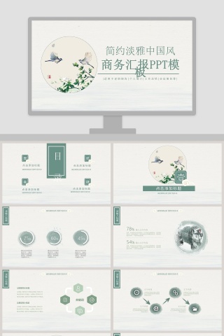 简约淡雅中国风商务汇报PPT模板