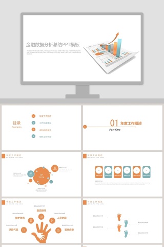 金融数据分析总结汇报PPT模板